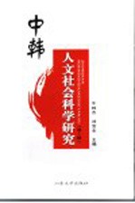 中韩人文社会科学研究 第1辑