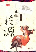 文学·种源 西方卷