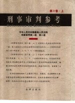 刑事审判参考 2002年 第3辑 总第26辑
