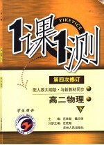 一课一测 高二物理 下 学生用书 第4次修订 配人教大纲版