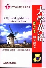 大学英语随身课堂 3 修订本