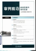 审判前沿 2003年 第4集 总第6集 新类型案件审判实务