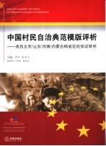 中国村民自治典范模版评析 来自北京/山东/河南/内蒙古四省区的实证研究