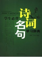 学生必背诗词名句学习辞典