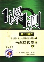 一课一测 七年级数学 下 配北师大版新课标 学生用书 第2次修订