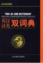 英汉汉英双词典 最新彩图版