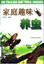 家庭趣味养虫