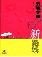五笔字根记忆新路线