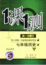 一课一测 历史 七年级 下 配人教版新课标 学生用书 第1次修订