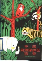 中国自然保护区猎奇