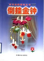 倒挂金钟