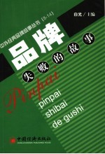 品牌失败的故事