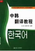中韩翻译教程