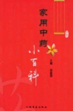 家用中药小百科