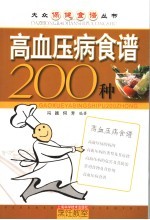 高血压病食谱200种