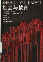 社会与教育