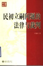 民初立嗣问题的法律与裁判 以大理院民事判决为中心 1912-1927