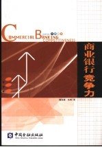 商业银行竞争力