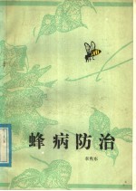 蜂病防治