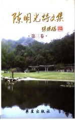 陈明光诗文集 第3卷