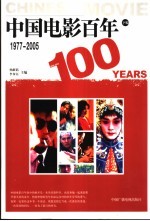 中国电影百年 下编 1977-2005