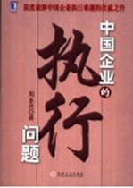 中国企业的执行问题