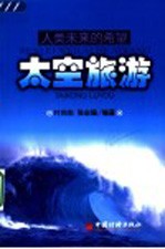人类未来的希望-太空旅游