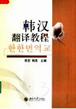 韩汉翻译教程