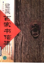 建筑百家书信集