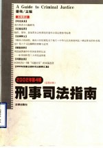 刑事司法指南 2002年 第4辑 总第12辑