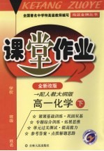课堂作业 高一化学 下 配人教大纲版