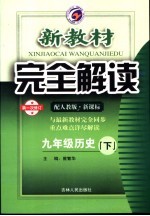 新教材完全解读 九年级历史 下 配人教版新课标