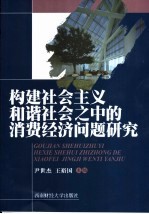 构建社会主义和谐社会之中的消费经济问题研究