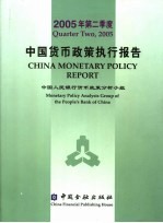 中国货币政策执行报告 中英文本 2005年第二季度 Quarter two, 2005