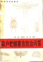 农户贮粮害虫防治问答