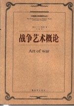 战争艺术概论 第2版