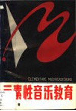 元素性音乐教育