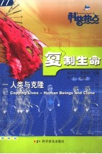 复制生命 人类与克隆 第3版