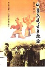 中国民族音乐概论 谱例部分