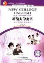 新编大学英语视听说教程 教师用书 4