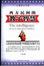 西方民间的教子智慧 父母如何在传统的教子中吸取西方的教子方法