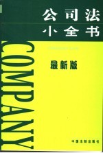 公司法小全书 最新版