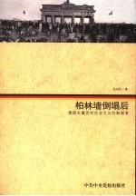 柏林墙倒塌后 德国左翼党对社会主义的新探索