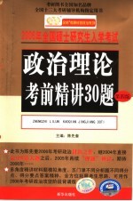 政治理论考前精讲30题 第4版