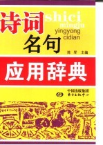 诗词名句应用辞典