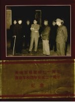 黄埔军校同学会成立十周年纪念画册 1984年-1994年