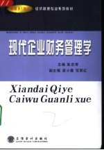 现代企业财务管理学