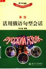 活用俄语句型会话 高级