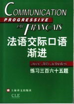 法语交际口语渐进 练习三百六十五题