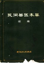 民间兽医本草 续编
